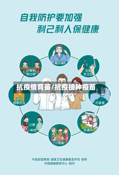 抗疫情育苗/抗疫接种疫苗