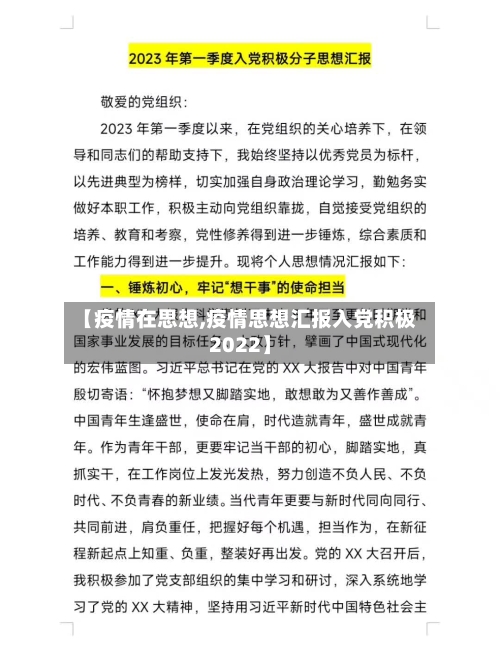 【疫情在思想,疫情思想汇报入党积极2022】