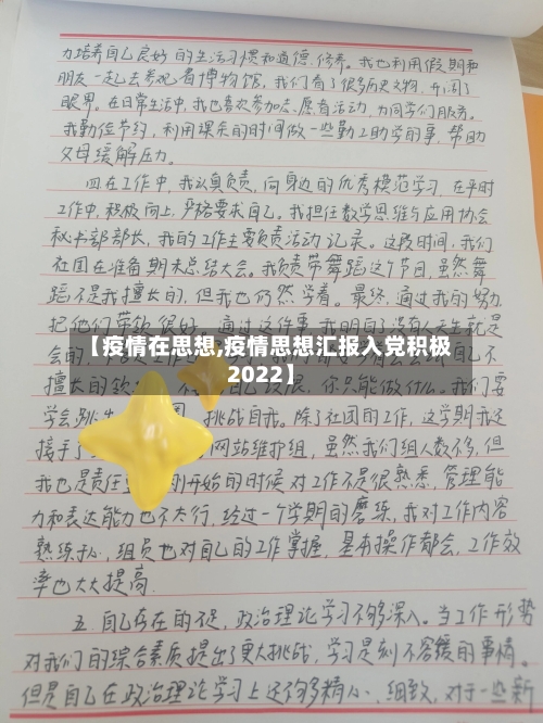 【疫情在思想,疫情思想汇报入党积极2022】-第2张图片