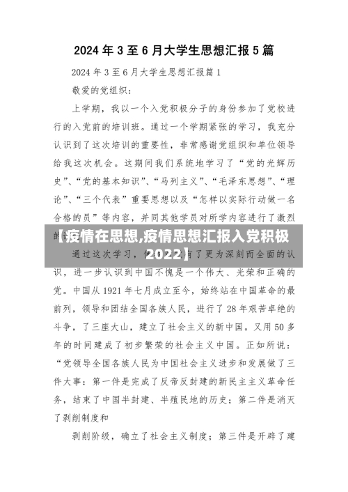 【疫情在思想,疫情思想汇报入党积极2022】-第3张图片