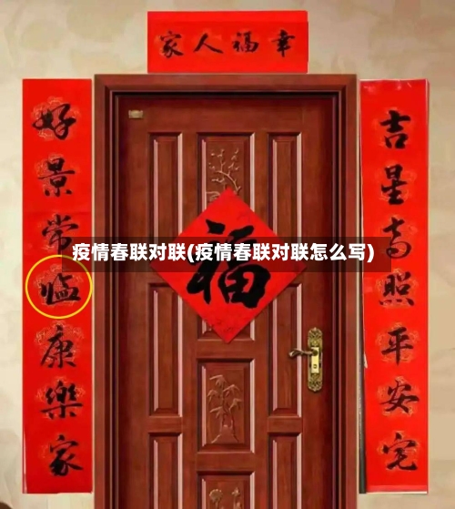 疫情春联对联(疫情春联对联怎么写)-第2张图片