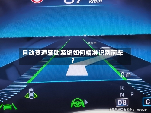 自动变道辅助系统如何精准识别前车？