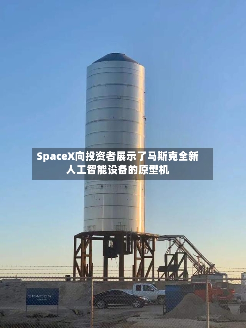 SpaceX向投资者展示了马斯克全新人工智能设备的原型机-第2张图片