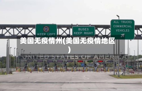 美国无疫情州(美国无疫情地区)