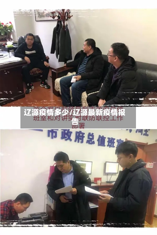 辽源疫情多少/辽源最新疫情报告