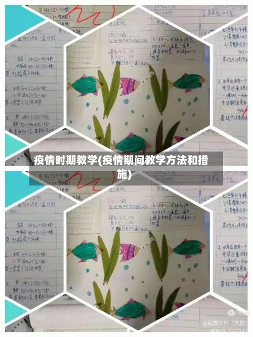 疫情时期教学(疫情期间教学方法和措施)