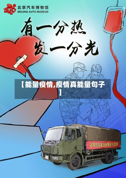 【能量疫情,疫情真能量句子】