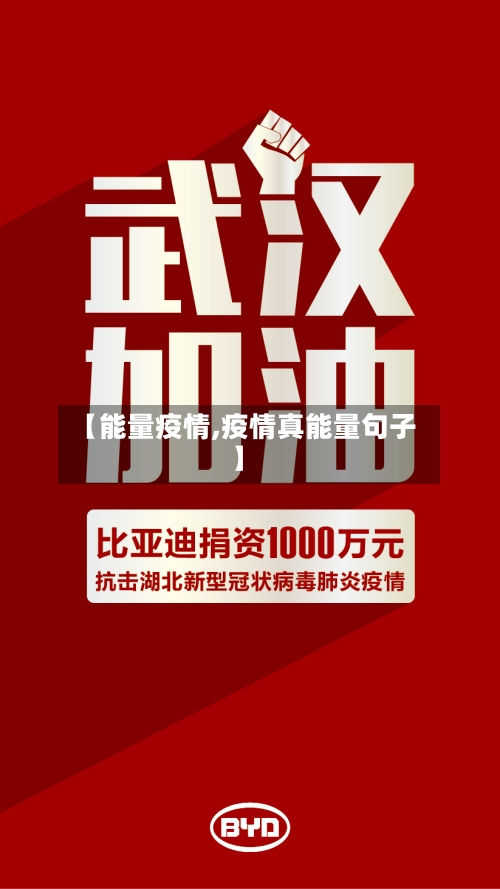 【能量疫情,疫情真能量句子】-第2张图片