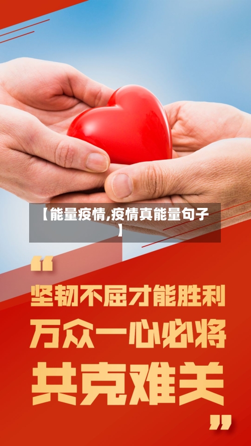 【能量疫情,疫情真能量句子】-第3张图片