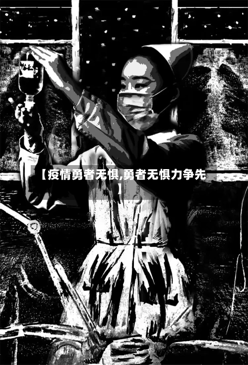 【疫情勇者无惧,勇者无惧力争先】