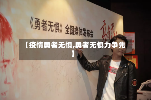 【疫情勇者无惧,勇者无惧力争先】-第2张图片