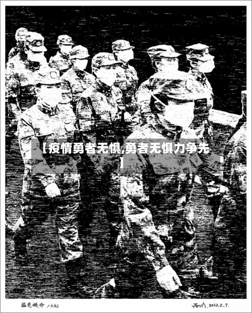 【疫情勇者无惧,勇者无惧力争先】-第3张图片