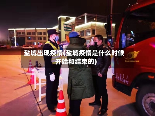 盐城出现疫情(盐城疫情是什么时候开始和结束的)-第2张图片