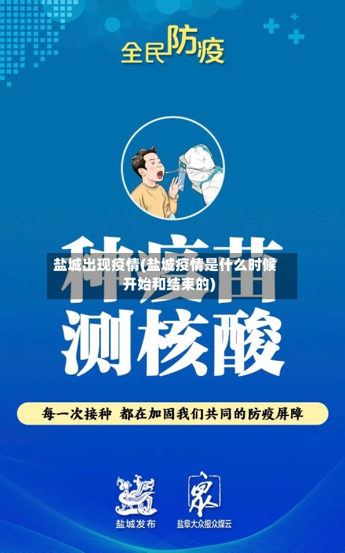 盐城出现疫情(盐城疫情是什么时候开始和结束的)