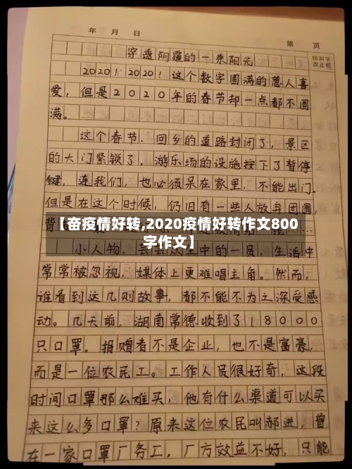 【奋疫情好转,2020疫情好转作文800字作文】