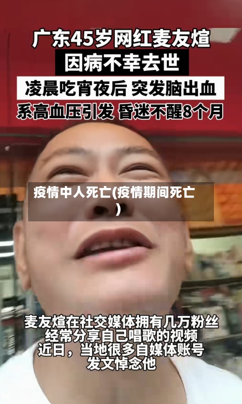 疫情中人死亡(疫情期间死亡)