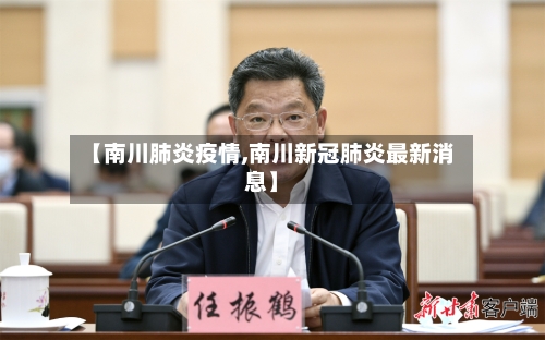 【南川肺炎疫情,南川新冠肺炎最新消息】-第2张图片