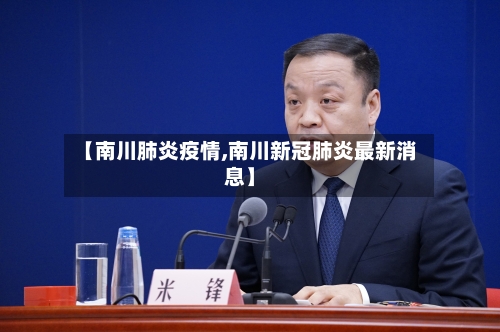 【南川肺炎疫情,南川新冠肺炎最新消息】