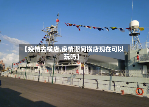 【疫情去横店,疫情期间横店现在可以玩吗】