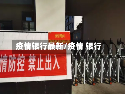 疫情银行最新/疫情 银行