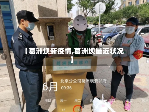 【葛洲坝新疫情,葛洲坝最近状况】