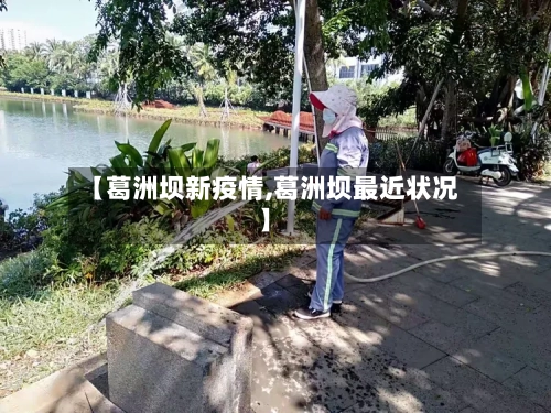 【葛洲坝新疫情,葛洲坝最近状况】-第2张图片