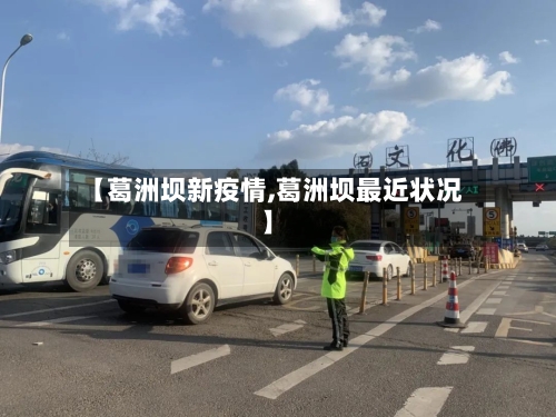 【葛洲坝新疫情,葛洲坝最近状况】-第3张图片
