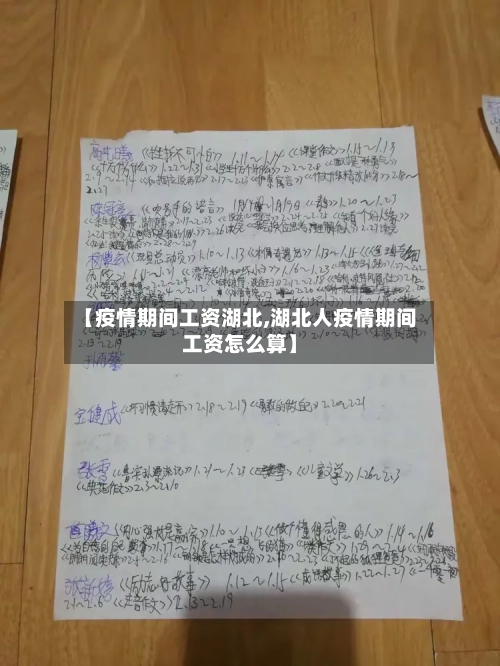【疫情期间工资湖北,湖北人疫情期间工资怎么算】