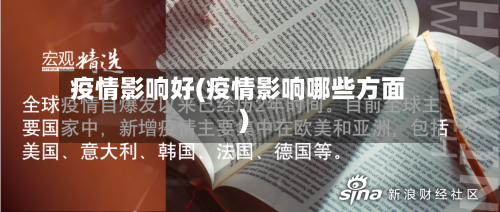 疫情影响好(疫情影响哪些方面)