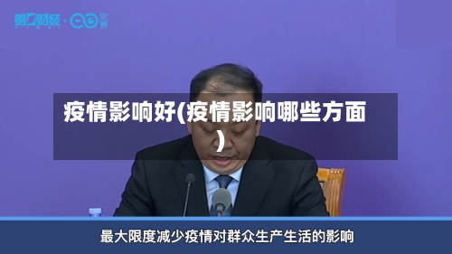 疫情影响好(疫情影响哪些方面)-第2张图片