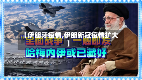 【伊朗牙疫情,伊朗新冠疫情扩大】-第2张图片