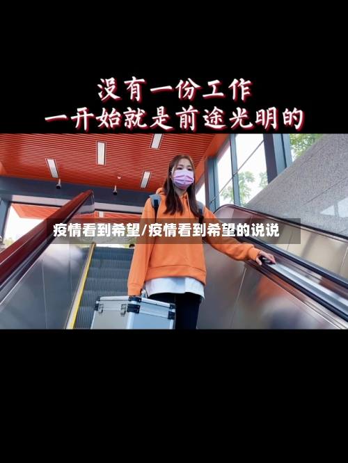 疫情看到希望/疫情看到希望的说说