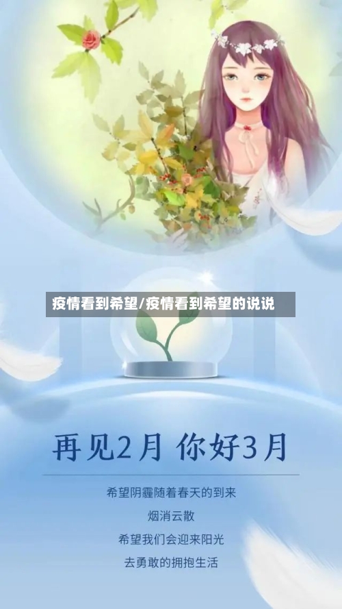 疫情看到希望/疫情看到希望的说说-第2张图片