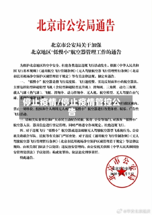 停止疫情/停止疫情管控公告