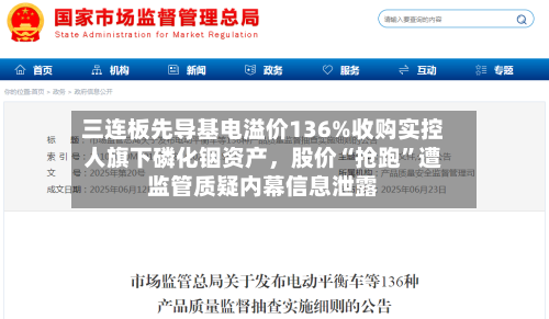 三连板先导基电溢价136%收购实控人旗下磷化铟资产	，股价“抢跑”遭监管质疑内幕信息泄露-第2张图片