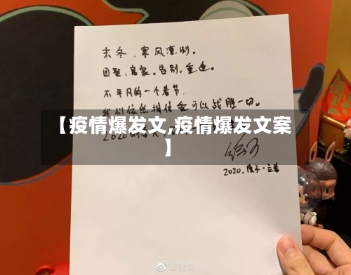 【疫情爆发文,疫情爆发文案】