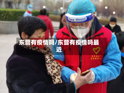 东营有疫情吗/东营有疫情吗最近
