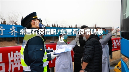 东营有疫情吗/东营有疫情吗最近-第2张图片