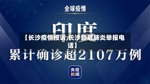 【长沙疫情投诉,长沙新冠肺炎举报电话】