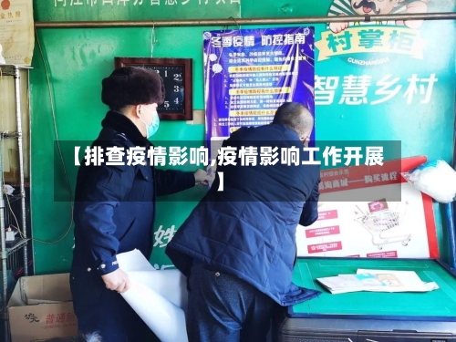【排查疫情影响,疫情影响工作开展】