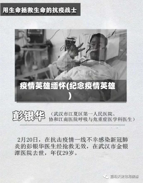 疫情英雄缅怀(纪念疫情英雄)