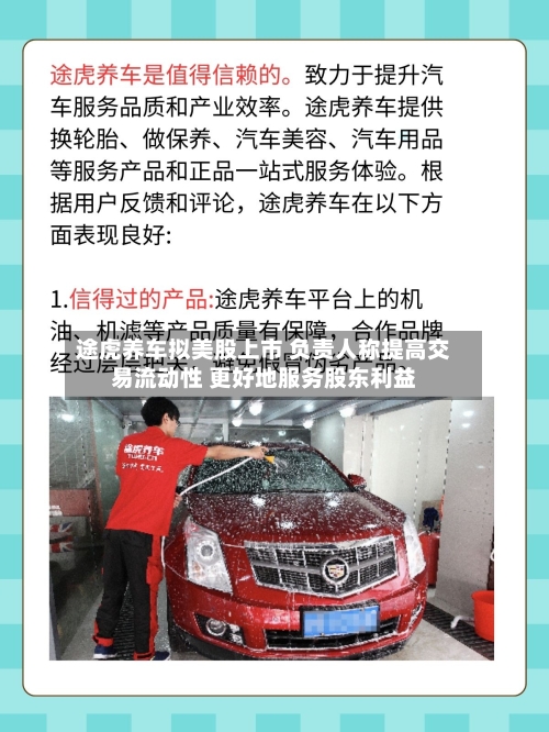 途虎养车拟美股上市 负责人称提高交易流动性 更好地服务股东利益-第3张图片