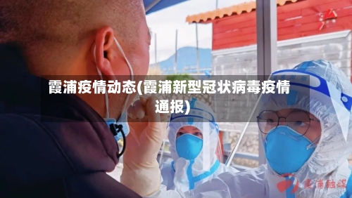 霞浦疫情动态(霞浦新型冠状病毒疫情通报)