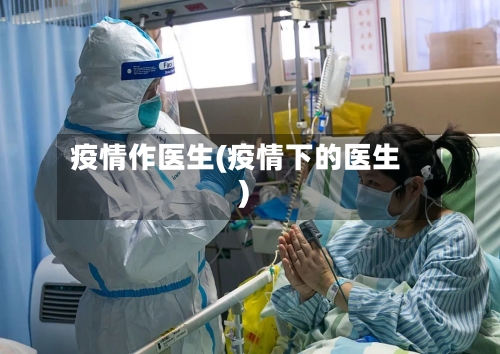 疫情作医生(疫情下的医生)