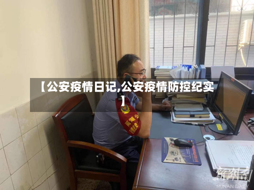 【公安疫情日记,公安疫情防控纪实】-第2张图片