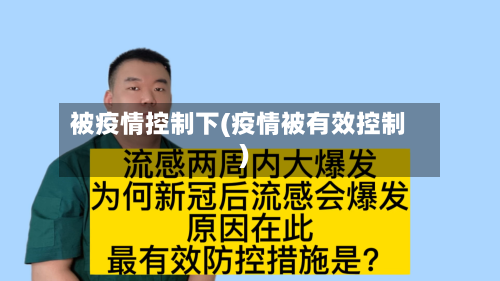 被疫情控制下(疫情被有效控制)-第2张图片