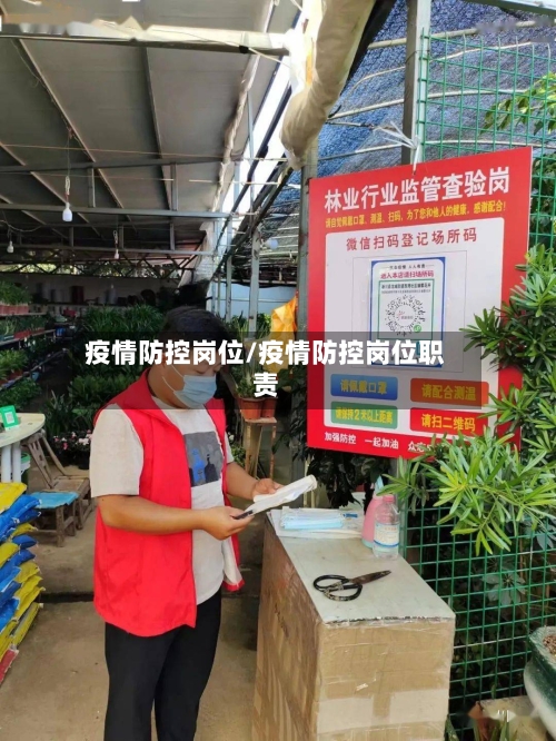 疫情防控岗位/疫情防控岗位职责
