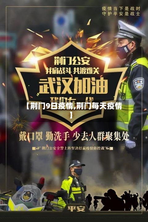 【荆门9日疫情,荆门每天疫情】