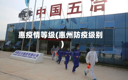惠疫情等级(惠州防疫级别)