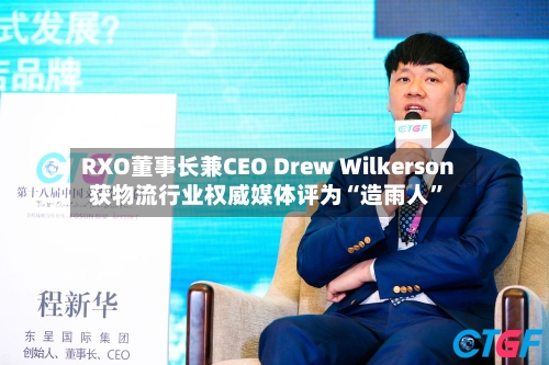 RXO董事长兼CEO Drew Wilkerson获物流行业权威媒体评为“造雨人”-第3张图片